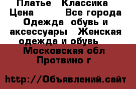 Платье - Классика › Цена ­ 150 - Все города Одежда, обувь и аксессуары » Женская одежда и обувь   . Московская обл.,Протвино г.